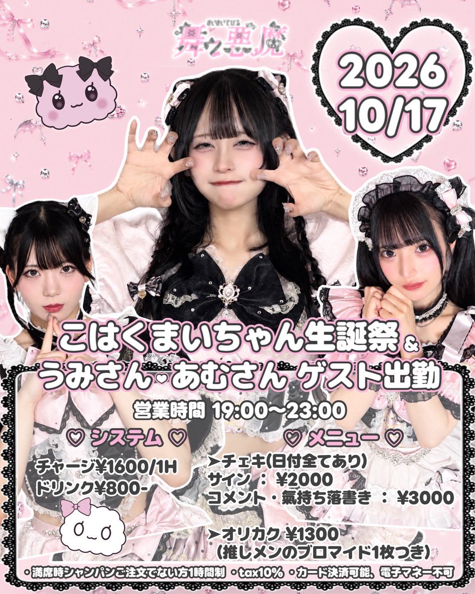 Maidevi_concafe's tweet photo. 10/17 こはくまいちゃん生誕祭＆うみさん・あむさんゲスト出勤🎀

10/18 こはくまいちゃん生誕祭＆ちえりさん・もあさん・みちるさんゲスト出勤🎀

営業時間19:00~25:00(L.O.24:15)
↪︎ゲストさんは23:00までの出勤になります

チャージ¥1600/1H
ドリンク¥800~
チェキ¥2000(ピンorツーショ)
サイン・コメント・気持ち落書き:3000

オリカク¥1300
↪︎推しメンのブロマイド1枚つき💞

🥂🫧こはくまいちゃんオリシャン¥20000 アルコール/ノンアル
シャンパン特典あります🌟

サインなしチェキ通販はこちら➡️ https://t.co/3AqkHaxmE2
サインあり遠隔チェキはこちら➡️ https://t.co/v2kCiMVzyi

※満席時シャンパン御注文でない方から1時間制とさせて頂きます。
※カード決済可能・TAX10%・電子マネー不可