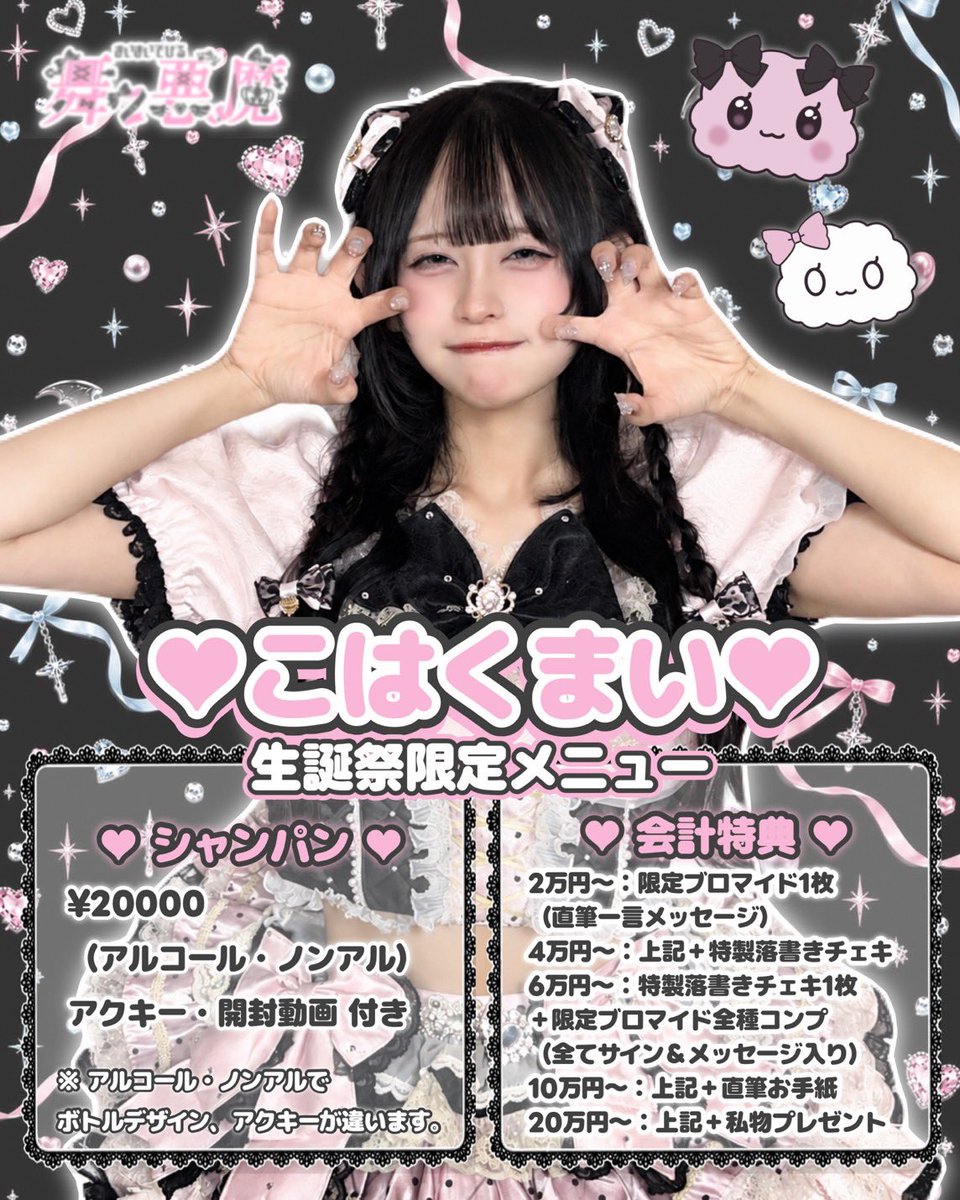 Maidevi_concafe's tweet photo. 10/17 こはくまいちゃん生誕祭＆うみさん・あむさんゲスト出勤🎀

10/18 こはくまいちゃん生誕祭＆ちえりさん・もあさん・みちるさんゲスト出勤🎀

営業時間19:00~25:00(L.O.24:15)
↪︎ゲストさんは23:00までの出勤になります

チャージ¥1600/1H
ドリンク¥800~
チェキ¥2000(ピンorツーショ)
サイン・コメント・気持ち落書き:3000

オリカク¥1300
↪︎推しメンのブロマイド1枚つき💞

🥂🫧こはくまいちゃんオリシャン¥20000 アルコール/ノンアル
シャンパン特典あります🌟

サインなしチェキ通販はこちら➡️ https://t.co/3AqkHaxmE2
サインあり遠隔チェキはこちら➡️ https://t.co/v2kCiMVzyi

※満席時シャンパン御注文でない方から1時間制とさせて頂きます。
※カード決済可能・TAX10%・電子マネー不可