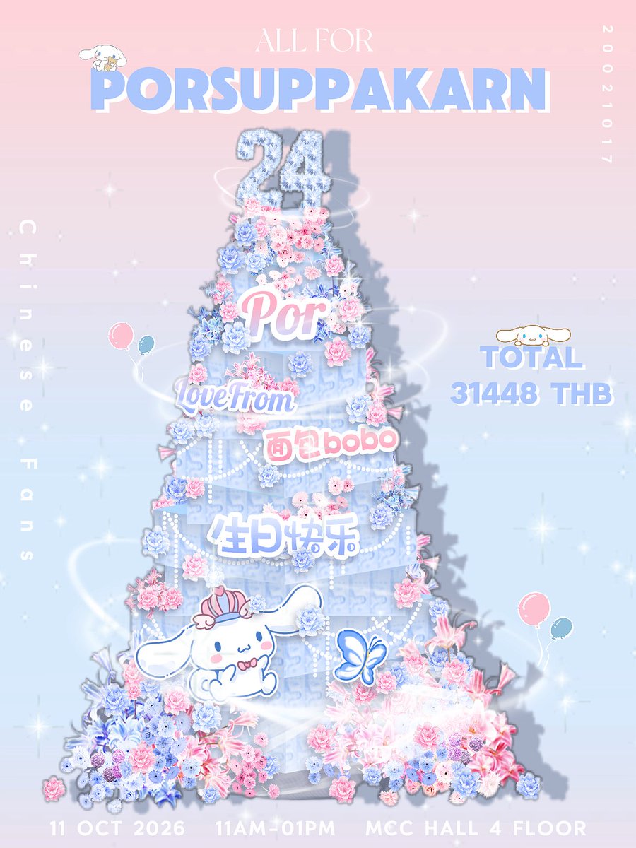 BubbleeeePor's tweet photo. -ˋˏ✄┈┈┈#HappyPorDay ┈┈┈🎂

      【 Fans Support Project 4.0 】

                 ·         ˗ˋˏ✩ˎˊ˗          ·
                     ·          ╽⏦       ·
                  ╭♡ ⍨ ⍣ ⍨ ♡╮
              🎂𝐻𝑎𝑝𝑝𝑦𝐵𝑖𝑟𝑡ℎ𝑑𝑎𝑦
                ╰ ⪩•⪨ 〰️ ⪩•⪨ ╯

@.面包bobo  She's full of love — gathering it all into a tower, just wanna show Por with love & let him know so many of us have been quietly loving you and all for you. May you be surrounded by angelic grace and beauty. Happy Birthday @Porsuppakarn 🎉💗

@.面包bobo 满载爱意，聚爱成塔，只想献上满满的心意让Por知道，有好多人一直在默默喜欢你，偏爱你。愿天使永远被美好包围。生日快乐邓宇博！🎂🩵

📆 𝟭𝟭 𝗢𝗖𝗧 𝟮𝟬𝟮𝟲
⏰ 𝟭𝟭𝗔𝗠--𝟭𝗣𝗠
📍 𝗠𝗖𝗖 𝗛𝗔𝗟𝗟 𝟰 𝗙𝗟𝗢𝗢𝗥, 𝗧𝗛𝗘 𝗠𝗔𝗟𝗟 𝗟𝗜𝗙𝗘𝗦𝗧𝗢𝗥𝗘 𝗕𝗔𝗡𝗚 𝗞𝗔𝗣𝗜

———————🤍———————

@porsuppakarn  | @GoodMemoriesDMD 
#Porsuppakarn  | #HappyPorDay