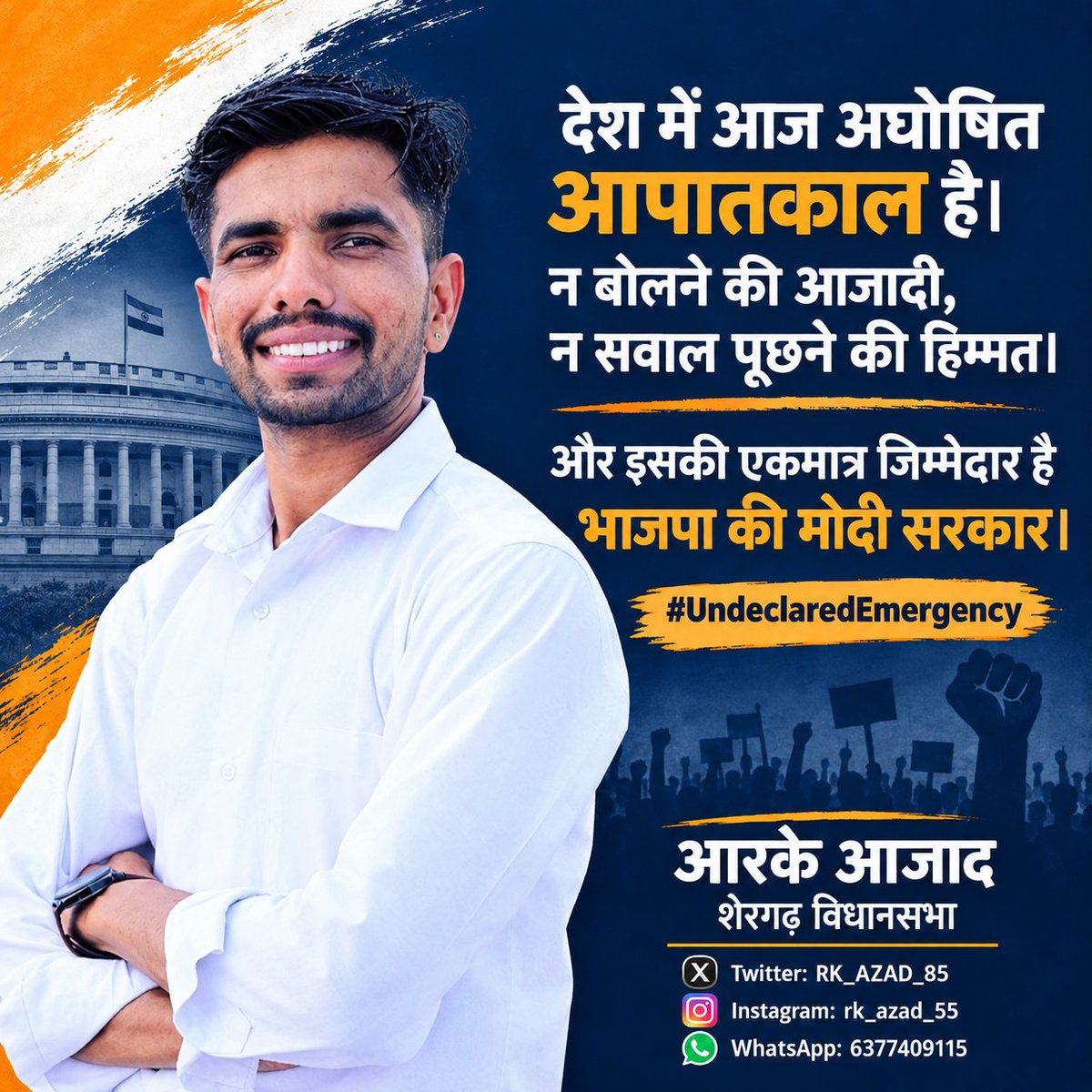 RK_AZAD_85's tweet photo. देश में आज अघोषित आपातकाल जैसी स्थिति है जिसकी जिम्मेदार मोदी जी और भाजपा सरकार है ।
#UndeclaredEmergency
#ModiGovernment
आरके आजाद
शेरगढ़ विधानसभा (जोधपुर) https://t.co/Wb7fBzr7BG