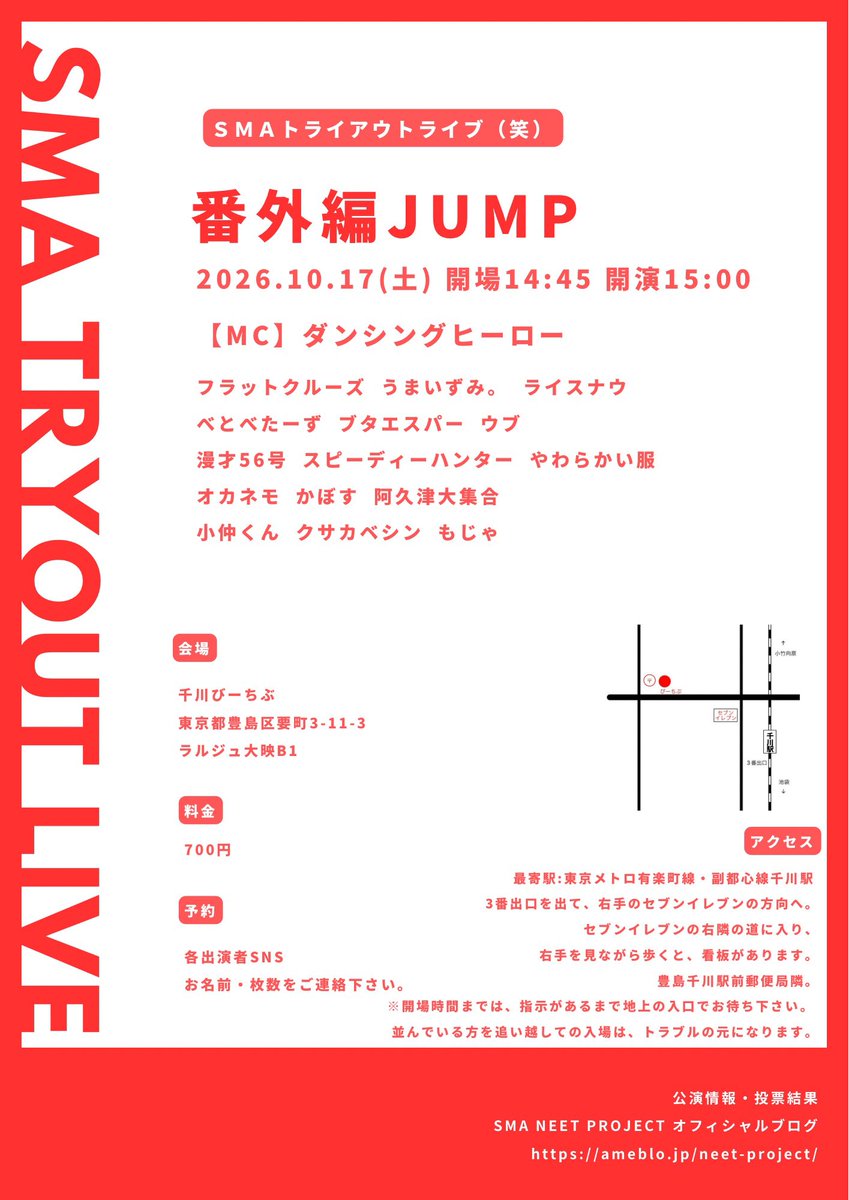 beachVcalendar's tweet photo. 🔴NEET事務所ライブ出演者決定🔴

10/17(土) 15:00(開場14:45) 
番外編JUMP
¥700

【MC】
ダンシングヒーロー 

フラットクルーズ
うまいずみ。
ライスナウ
べとべたーず 
ブタエスパー 
ウブ
漫才56号 
スピーディーハンター 
やわらかい服
オカネモ 
かぼす
阿久津大集合
小仲くん
クサカベシン
もじゃ

🎫ご予約:各出演者SNS 
リポスト、DMにてお名前・枚数をご連絡下さい。

https://t.co/nwAwnEMIlV
