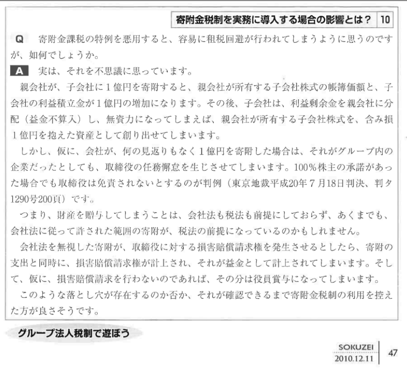 sk_zeiri's tweet photo. グループ税制の創設時から分かっていた節税手法
平成２２年の原稿で令和８年を予言していた

①寄附で子会社株の簿価を人為的に５億円にしておく
②子会社株を顧客（サザン会社）に５億円で売却
③配当で内部留保を引上げ株価ゼロに
④オーナーに売却して５億円の譲渡損を計上 https://t.co/LkKStrDDsc