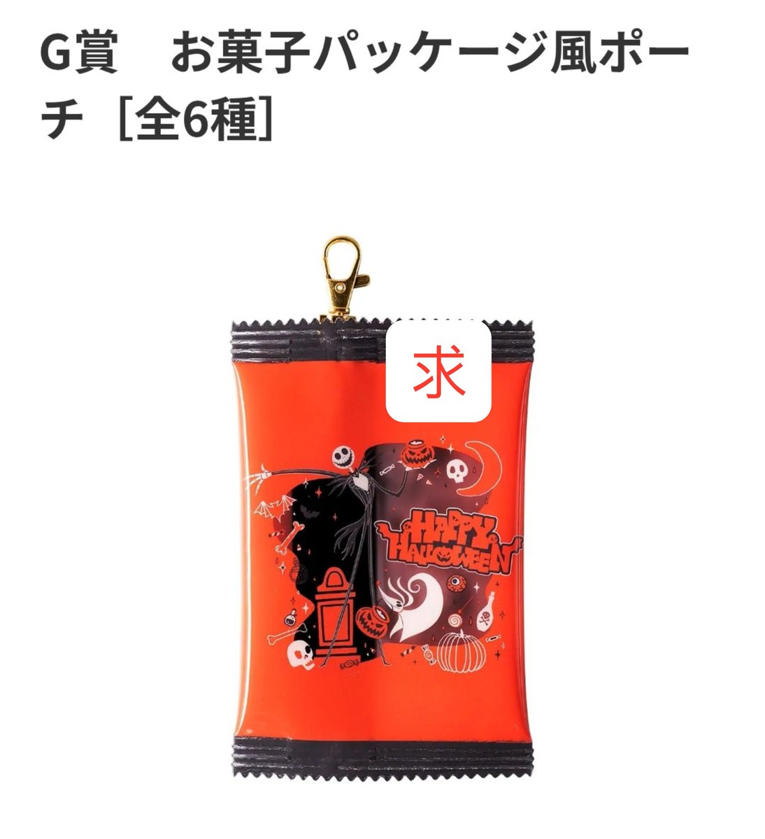 wen_torihiki's tweet photo. ディズニー Disney ハロウィン 2026 Happyくじ交換

譲)
B賞 ぬいぐるみポーチ ミッキー(おばけ)

求)
D賞 じゃらじゃらスマホストラップ(ゼロ)
G賞 お菓子パッケージポーチ風ポーチ(ナイトメア)

まとめてお譲りいただける方がいましたらよろしくお願いいたします

郵送または武蔵野線沿い手渡し https://t.co/WlaC8myrzn