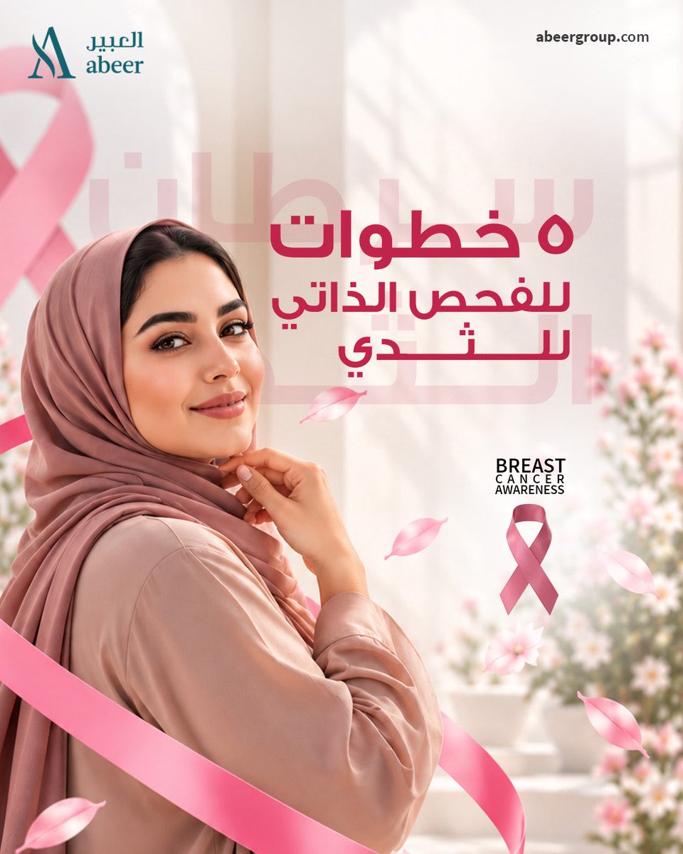 Abeerriyadhsa's tweet photo. دقائق قليلة كل شهر قد تصنع فرقاً كبيراً في صحتك 🎀
اجعلي الفحص الذاتي عادة شهرية، ويُفضّل إجراؤه بعد انتهاء الدورة بأيام قليلة. وإذا لاحظتِ أي تغيير، لا تقلقي ولا تؤجلي، فالكشف المبكر هو خطوتك الأولى نحو الاطمئنان. فريقنا الطبي في مراكز العبير بانتظارك.

#الكشف_المبكر https://t.co/lY4rIs9xtM