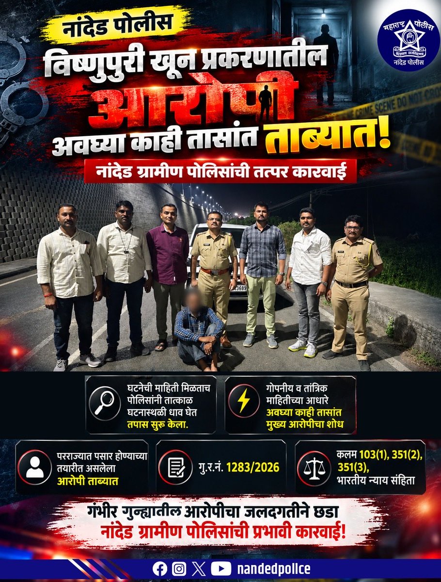 NandedPolice's tweet photo. विष्णुपुरी खून प्रकरणातील आरोपी काही तासांत ताब्यात! गोपनीय व तांत्रिक माहितीच्या आधारे नांदेड ग्रामीण पोलिसांनी मुख्य आरोपीचा शोध घेऊन त्याला काही तासांत ताब्यात घेतले. गंभीर गुन्ह्याचा जलदगतीने छडा!
#NandedPolice #NandedRuralPolice https://t.co/GeusM43DbC