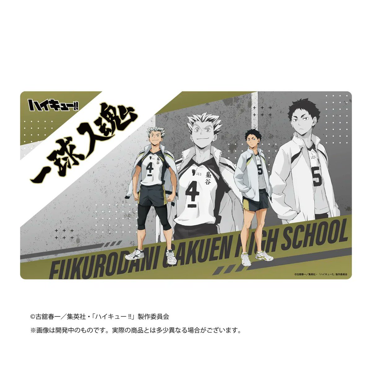 pakari_shop's tweet photo. ハイキュー!!

烏野高校、音駒高校、稲荷崎高校、梟谷学園高校のラバーデスクマットをタイムセール価格で販売中！

🈹3,300円 → 2,145円【35%OFF】
タイムセールは10月18日(日)まで👇