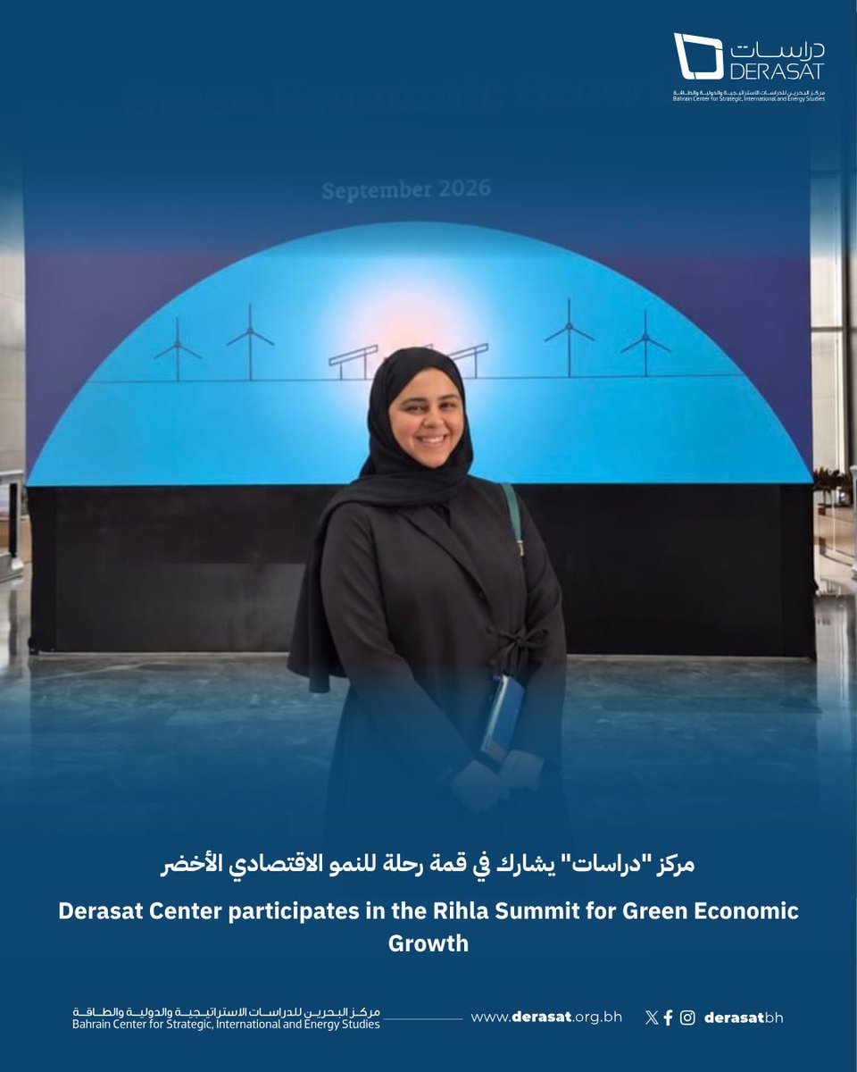 Derasatbh's tweet photo. مركز "دراسات" يشارك في قمة رحلة للنمو الاقتصادي الأخضر

شارك مركز البحرين للدراسات الاستراتيجية والدولية والطاقة "دراسات"، ممثلًا بالمهندسة سبيكة خالد إسماعيل، في قمة رحلة للنمو الاقتصادي الأخضر، التي عُقدت في بدولة الإمارات العربية المتحدة الشقيقة، جمعت القمة، التي نظّمتها مؤسسة بورصة آند بازار بالتعاون مع أكاديمية أنور قرقاش الدبلوماسية، نخبة من الخبراء والمختصين لمناقشة النمو الاقتصادي الأخضر، وتمويل المناخ، والتصنيع الأخضر، وفرص الاستثمار في دول مجلس التعاون وشركائها.

Derasat Center participates in the Rihla Summit for Green Economic Growth

The Bahrain Center for Strategic, International and Energy Studies (Derasat), represented by Eng. Sabeka Khalid Ismaeel, participated in the Rihla Summit for Green Economic Growth, held in United Arab Emirates. Organized by the Bourse & Bazaar Foundation in collaboration with the Anwar Gargash Diplomatic Academy (AGDA), the summit brought together experts and practitioners to discuss green economic growth, climate finance, green industrialisation, and investment opportunities across GCC countries and their partners.