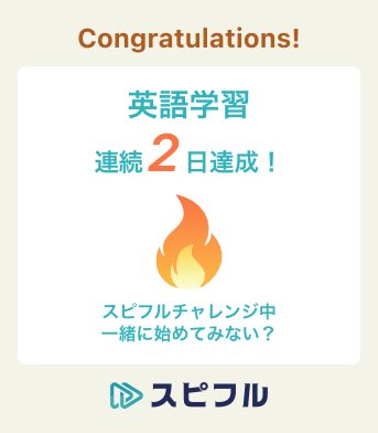 2020sotsu2020's tweet photo. 『スピフル』アプリで連続2日目の学習をしました！ #スピフル #口頭英作文 #瞬間英作文 #独り言英会話 #スピーキング #英語学習 #１日１スピ https://t.co/1A4TU24sKv