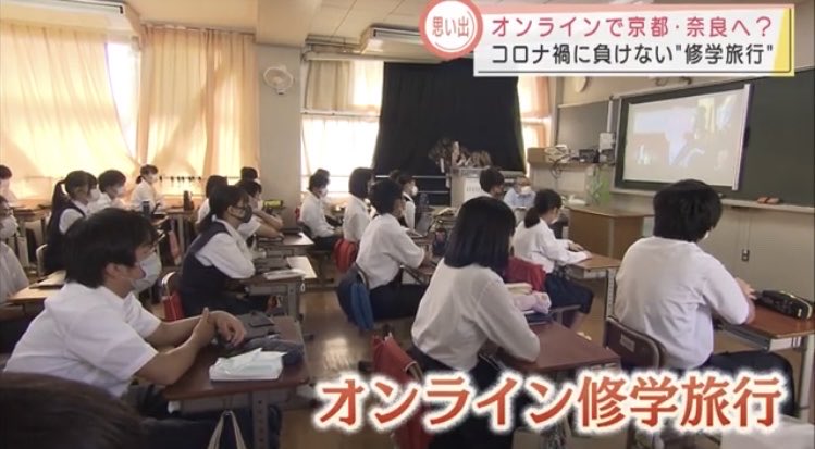Tqbz0adPzjIOdGT's tweet photo. 「コロナ禍に負けないオンライン修学旅行」

子供にこんな事をさせた時代を「楽しかった」と言える大人はどうかしてるだろ https://t.co/IiUa5Zbbfu