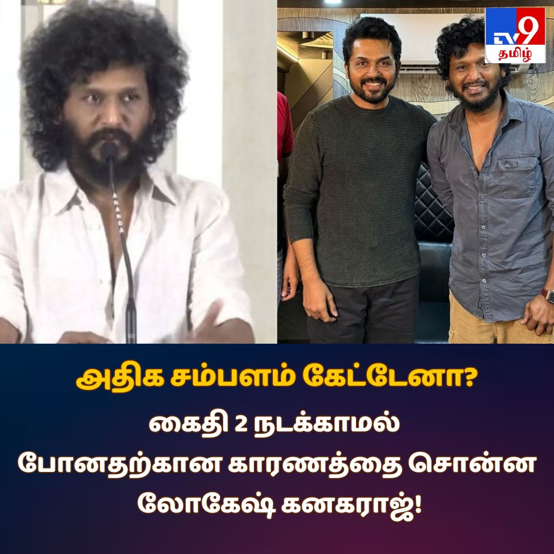 TV9Tamil's tweet photo. விரிவாக படிக்க: https://t.co/8Q1k3xaQGB
கைதி 2 படத்திற்கு அதிக சம்பளம் கேட்டேனா? – உண்மையை சொன்ன லோகேஷ் கனகராஜ்!
#Kaithi2 #LokeshKanagaraj #Karthi #Cinemupdate https://t.co/IddWNkIBsH