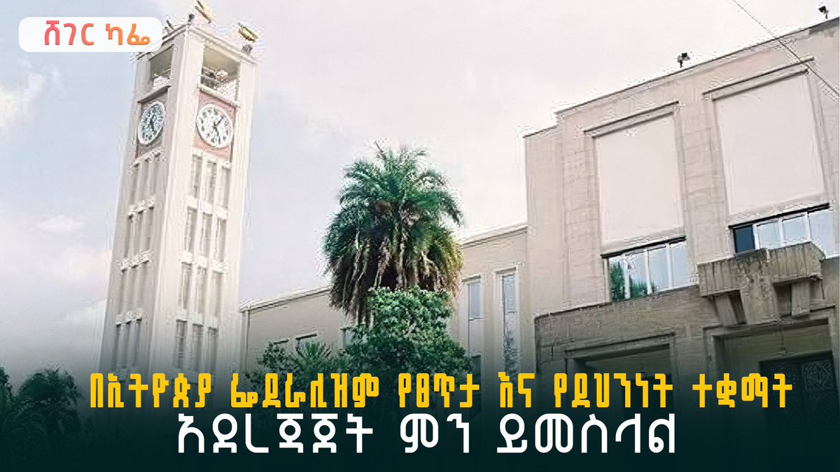 shegerfm's tweet photo. #ሸገር_ካፌ
በኢትዮጵያ ፌደራሊዝም የፀጥታ እና የደህንነት ተቋማት አደረጃጀት ምን ይመስላል?
መዓዛ ብሩ ከአሮን ደጎል ጋር ያደረጉት ወግ 1ኛ ሳምንት መስከረም 24/ 2019
https://t.co/IfWJYWw4pP
#sheger_cafe https://t.co/35RXsGzND6