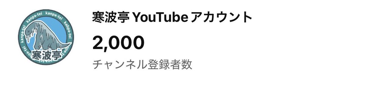 kanpatei1103's tweet photo. 🎉寒波亭YouTubeチャンネル登録者数2,000人達成！🎉

いつもご視聴・応援いただき、ありがとうございます！
皆さまのおかげで、登録者数2,000人を迎えることができました✨

これからも寒波亭の大会の様子をお届けしていきますので、引き続きよろしくお願いいたします！🦕

#寒波亭 #遊戯王1103 https://t.co/gtJgRn19RO