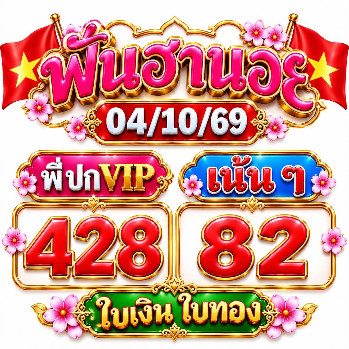Iamiamming's tweet photo. 🇻🇳🇻🇳เน้นๆๆ  04/10/69 🇻🇳

  เพื่อเป็นแนวทางเท่านั้นครับทุกท่าน

📌กดใจ กดรี ขอให้ถูก 3 ตัวจ้า
    https://t.co/BfFv1F1AVY

#ลาวพัฒนา https://t.co/7O1IvaBYO1