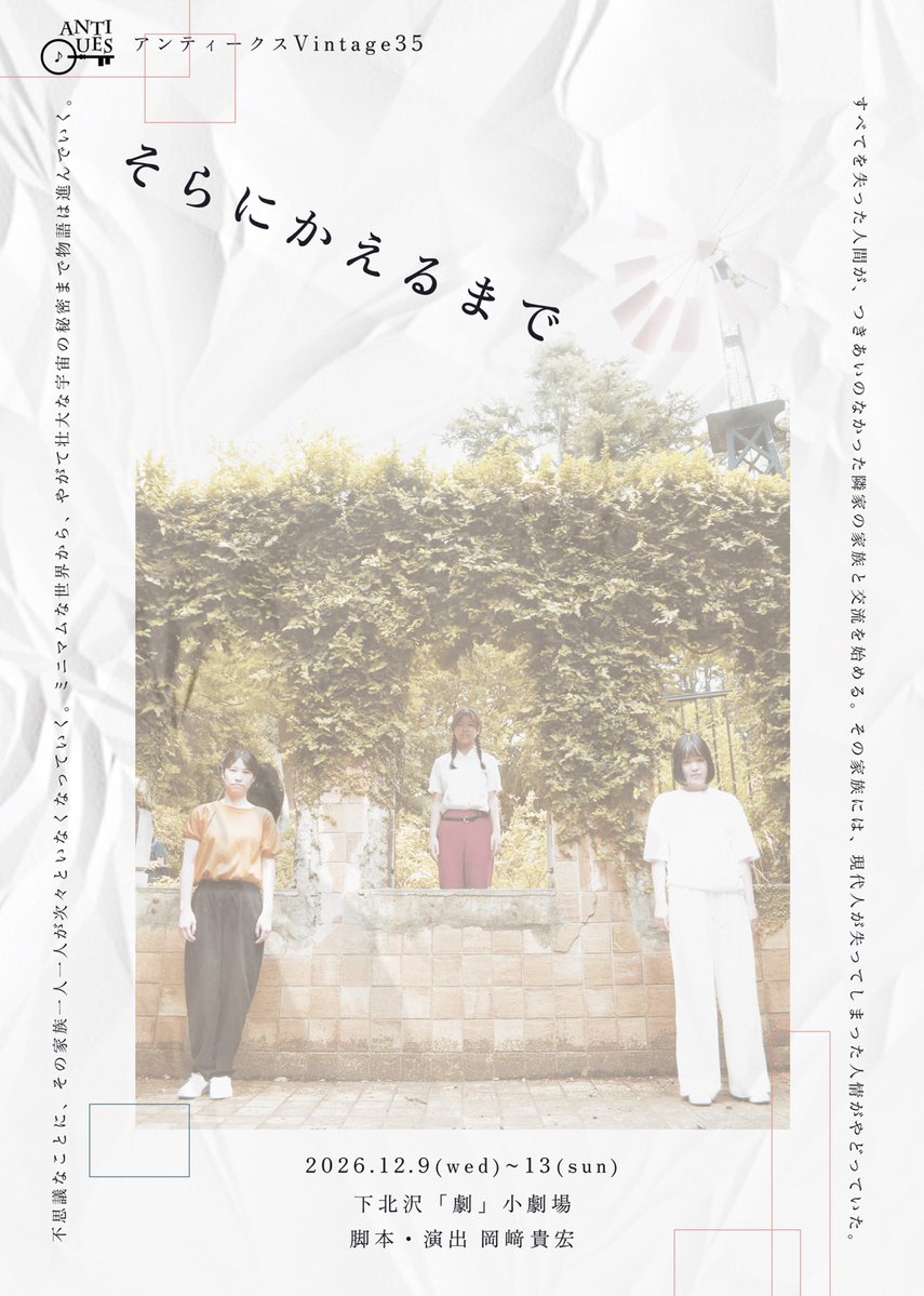 FokaMmi's tweet photo. こちらもご予約フォームが整いました！

★Vintage35「そらにかえるまで」
   2026.12/9(水)〜13(日)
   下北沢「劇」小劇場 

『どこへ帰るの？君はどこから来たの？』すると君は微笑んだ…『ずっと…』

🐦藤岡扱いチケット
https://t.co/mLeYN9ZVdv

#観劇　#女優　#舞台 https://t.co/B2J0AFfMnT
