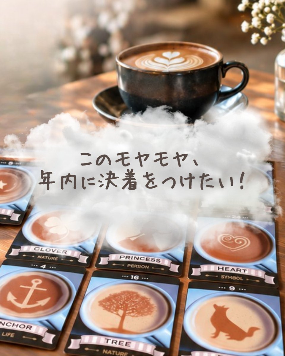 hisoku_en's tweet photo. 「このモヤモヤ、年内に決着をつけたい！」

人間関係や相手の本音、これからの選択。
32枚の #コーヒーカード が現状と次の一歩を具体的に映し出します。

10/18(日) #四国中央市 cinquante dix
出張鑑定会【残り3枠】
☕️12:30〜 / 13:15〜
🫖15:45〜

詳細・お申込はツリーへ✧
#占い #愛媛 https://t.co/H1g8fUu1zt