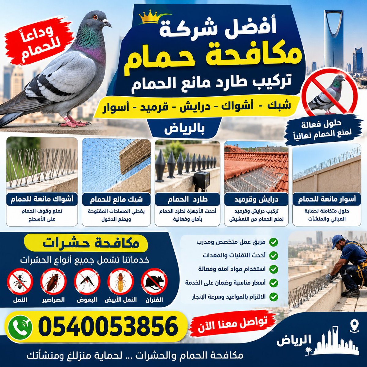 7AAllh4953's tweet photo. السلام عليكم 
شركه تركيب طارد حمام بالرياض
افضل خدمه تركيب طارد حمام برياض
افضل خدمه تركيب مكافحه حمام 
افضل خدمه لدينا
شبك طارد الحمام والطيور
شبوك حمام
تركيب شبك للشبابيك
تركيب شبك حمام
مكافحه حشرات رش مبيدات اقوى مبيد الحشرات بالرياض 
حي النسيم الروضه العليا
خصم 50%
0540053856 https://t.co/K8epnKnFOA