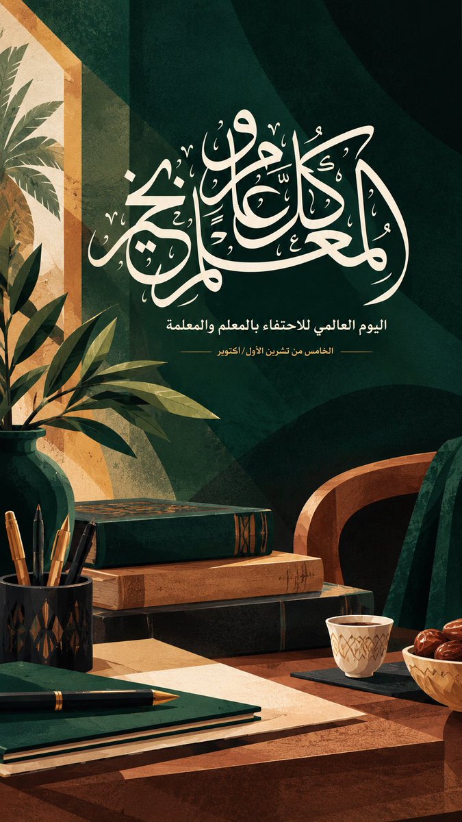 SamiALSamarh's tweet photo. #اليوم_العالمي_للمعلمين2026
#WorldTeachersDay
#يوم_المعلم 

ثمة أثرٌ لا يُرى حين يُصنع لكنه يكبر في الإنسان عاماً بعد عام؛ كلمةٌ فتحت أفقاً ومعرفةٌ أنارت طريقاً.. ومعلمٌ مر من هنا .. فبقي أثره .. 

للمعلمين والمعلمات؛ تقديرٌ يليق بما يبقى منهم فينا .. 🫡🌹

#5October
#وزارة_التعليم