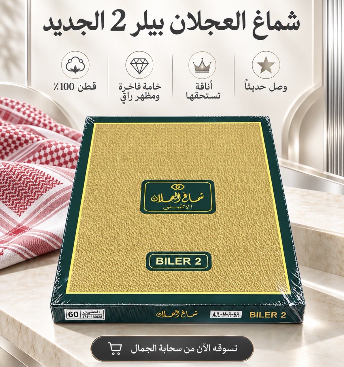 SHABTJMALCOM's tweet photo. وصل حديثًا ✨
شماغ العجلان بيلر 2 الجديد

قطن 100٪، خامة فاخرة ومظهر أنيق يليق بإطلالتك

متوفر الآن لدى سحابة الجمال

#الماجستير_المهني
#الوظايف_التعليميه https://t.co/J2BZlAm2CO