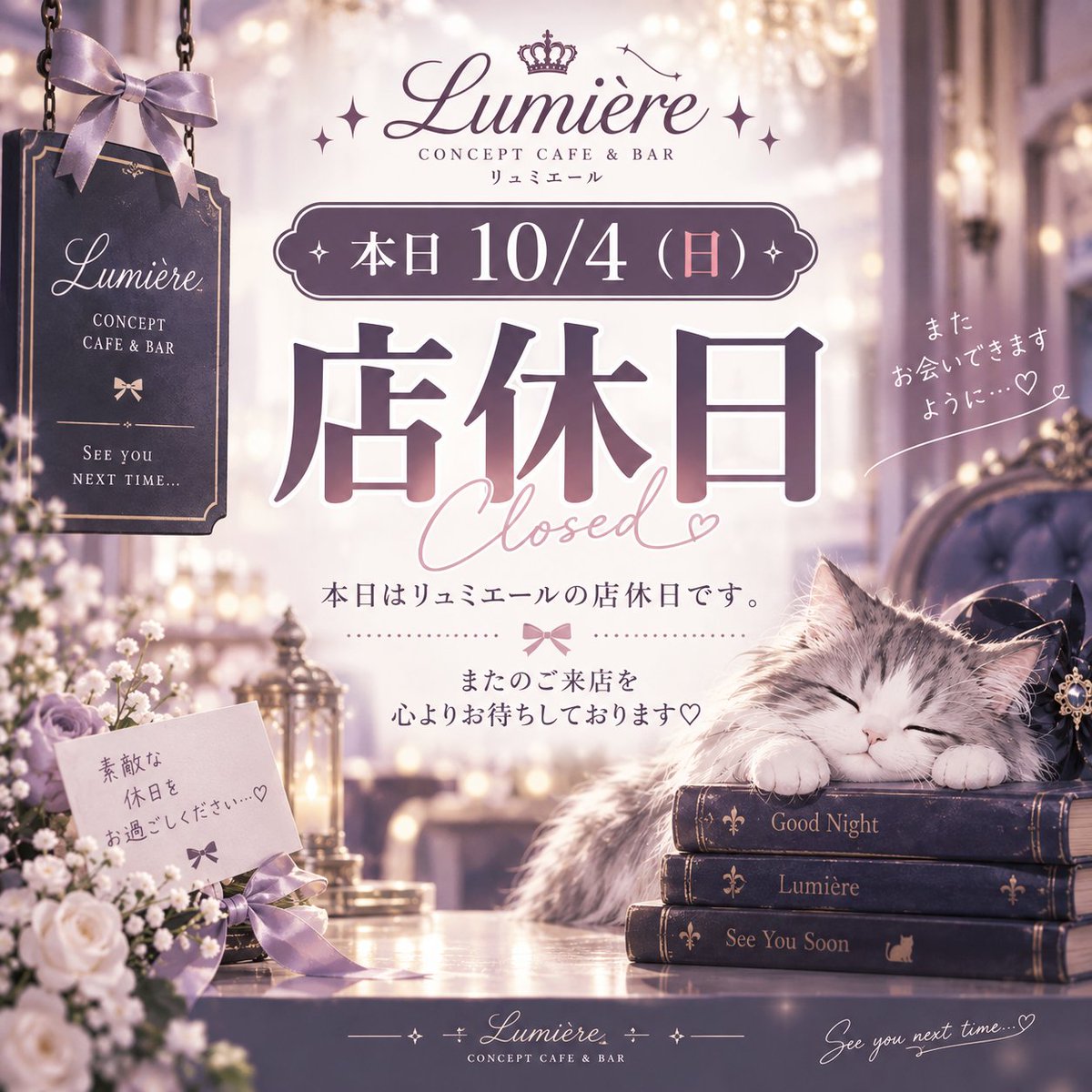 lumiere_concafe's tweet photo. 🎀【本日おやすみ】🎀

秋葉原アイドルコンカフェ
✨リュミエール✨は
本日10/4(日)お休みです💤

次回営業日は
明日10/5（月）18時〜💗 https://t.co/wzp9O7IU7S