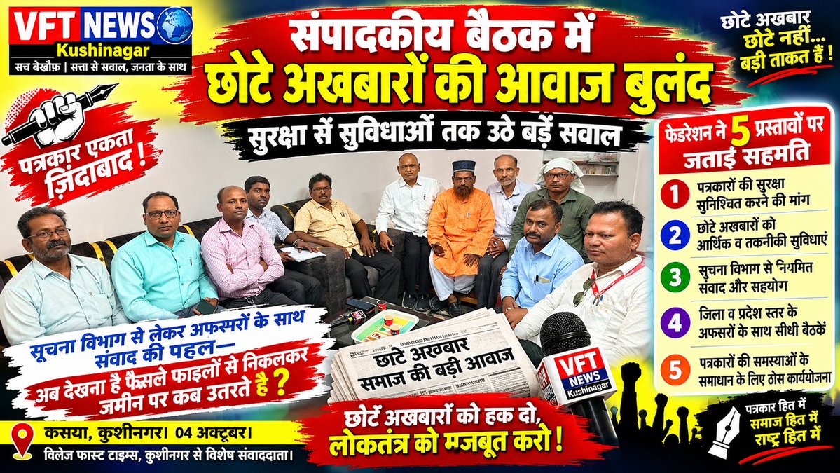 VftNews's tweet photo. संपादकीय बैठक में हिन्दी अखबारों की आवाज बुलंद, सुरक्षा से सुविधाओं तक उठे बड़े सवाल। https://t.co/ZMkfXR9DnK https://t.co/moJefZkROZ