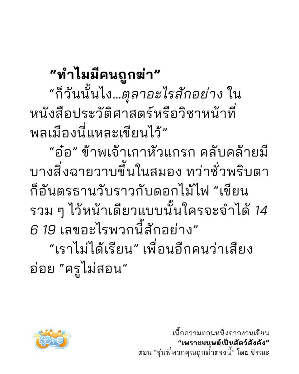 shiraana17's tweet photo. “ผืนหญ้าที่พวกคุณนั่งอยู่ รุ่นพี่พวกคุณถูกฆ่าตรงนี้”
ทุกคนต่างกลั้นหายใจ ข้าพเจ้านั่งตัวแข็งเป็นหิน
มีคนถูกฆ่า…ที่นี่หรือ

- 
รุ่นพี่พวกคุณถูกฆ่าตรงนี้ #มนุษย์สังคัง
อ่านที่ raw : https://t.co/aee8uw3Xuz
ig : https://t.co/dif916vdaG

#ลบมรดกรัฐประหาร6ตุลา https://t.co/PhYVjN7LEh https://t.co/lauBwxKpb0
