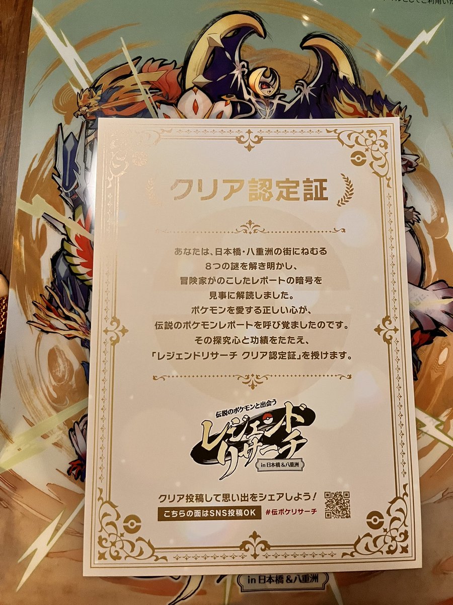 Magmag139's tweet photo. 今日はレジェンドサーチしてきた！
謎解きの所要時間約2時間だったのに5時間くらいかかったのだが！！！
けどちゃんとクリア認定書貰えて大満足！！
#伝ポケサーチ https://t.co/OZhLRBBlM8