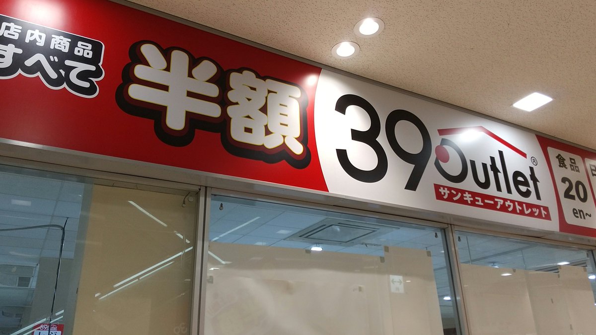 deokoma's tweet photo. 入間アウトレットの帰り道なので入間市駅前SAIOSの３９アウトレットへ
Amazonの返品とか消費期限切れなどを叩き売ってるんだけど土日は混んで活気あって楽しい
160mmブレーキローター500円w
ビミョーな朝食シリアルや冷凍食品などDomane号で来てなかったら買ってた https://t.co/HHNDCJprpm