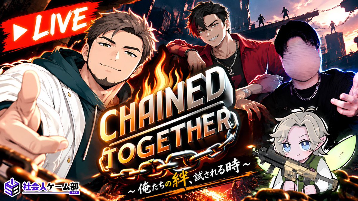 oboro0902's tweet photo. 本日20時〜 SGB企画【Chained Together】
Part3でおそらくラスト‼️
sgb部員4人によるわちゃわちゃをどうぞご覧あれ🤣
参加メンバー
・@sgb_oboro
・@SGB_FAIRY
・@SGB_zesha
・@SGB_NAN4KO
配信はこちら👉 https://t.co/ojdqA4bGPE
#社会人ゲーム部 #ChainedTogether #酔狂おぼろ #Twitch #爆笑 #Live