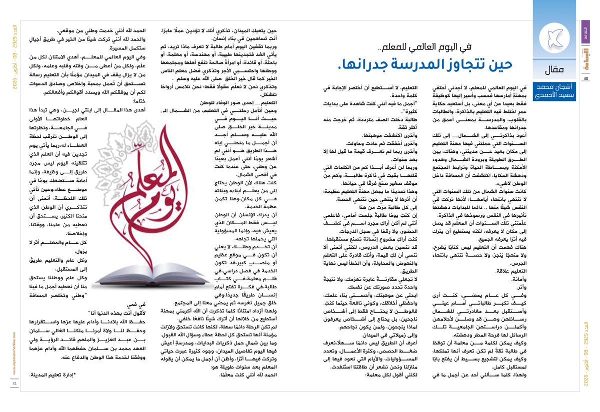 yamamahMAG's tweet photo. مقال - أشجان محمد سعيد الأحمدي.
في اليوم العالمي للمعلم..
حين تتجاوز المدرسة جدرانها.
كل عام والمعلم أثرٌ لا يزول، 
وكل عام والتعليم طريقٌ إلى المستقبل.

https://t.co/t1O1Tkr9VA

@ashjan_am_ https://t.co/fnabkKriLe