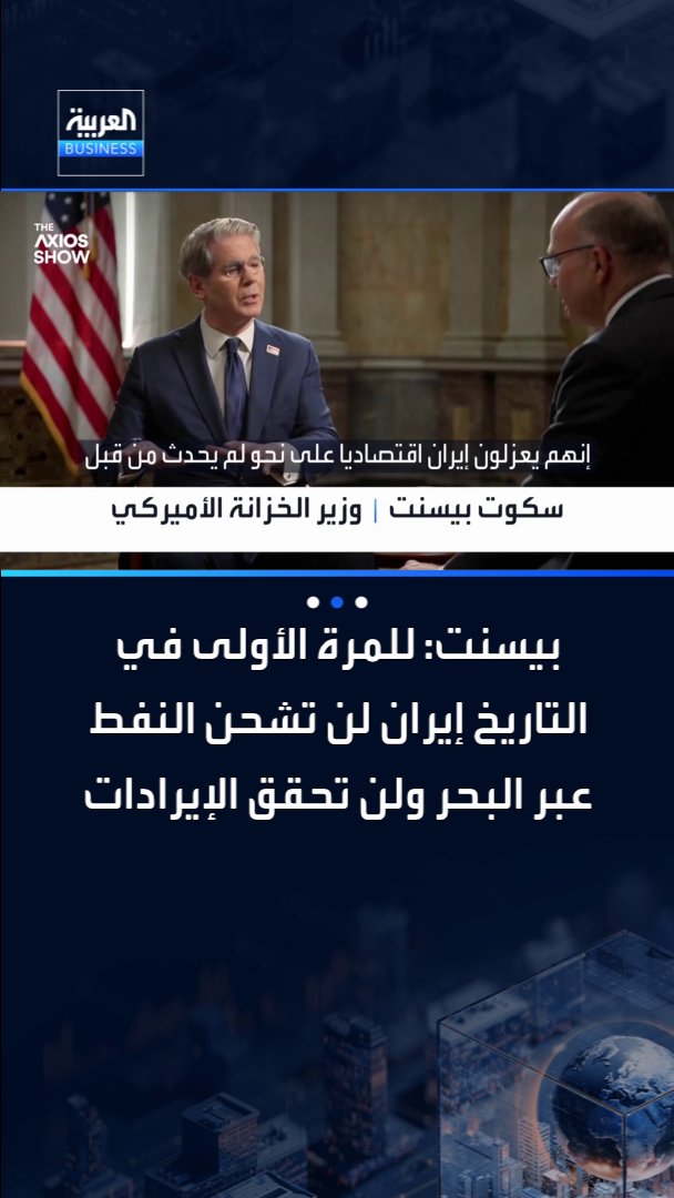 وزير الخزانة الأميركي سكوت بيسنت: للمرة الأولى في التاريخ إيران لن تشحن النفط عبر البحر ولن تحقق الإيرادات _Business 