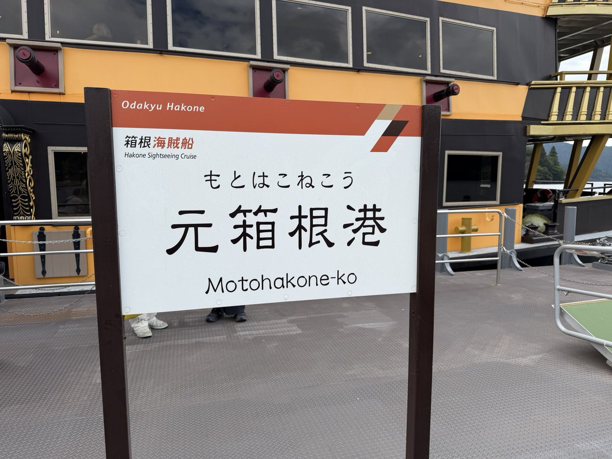 kattobaseaoki's tweet photo. 箱根旅行完結✨
行きたかったところは全部行けたし、美味しいもの食べてひたすら歩いて大満足の旅でした。 
リフレッシュ完了！ https://t.co/xMWrwWDsNb