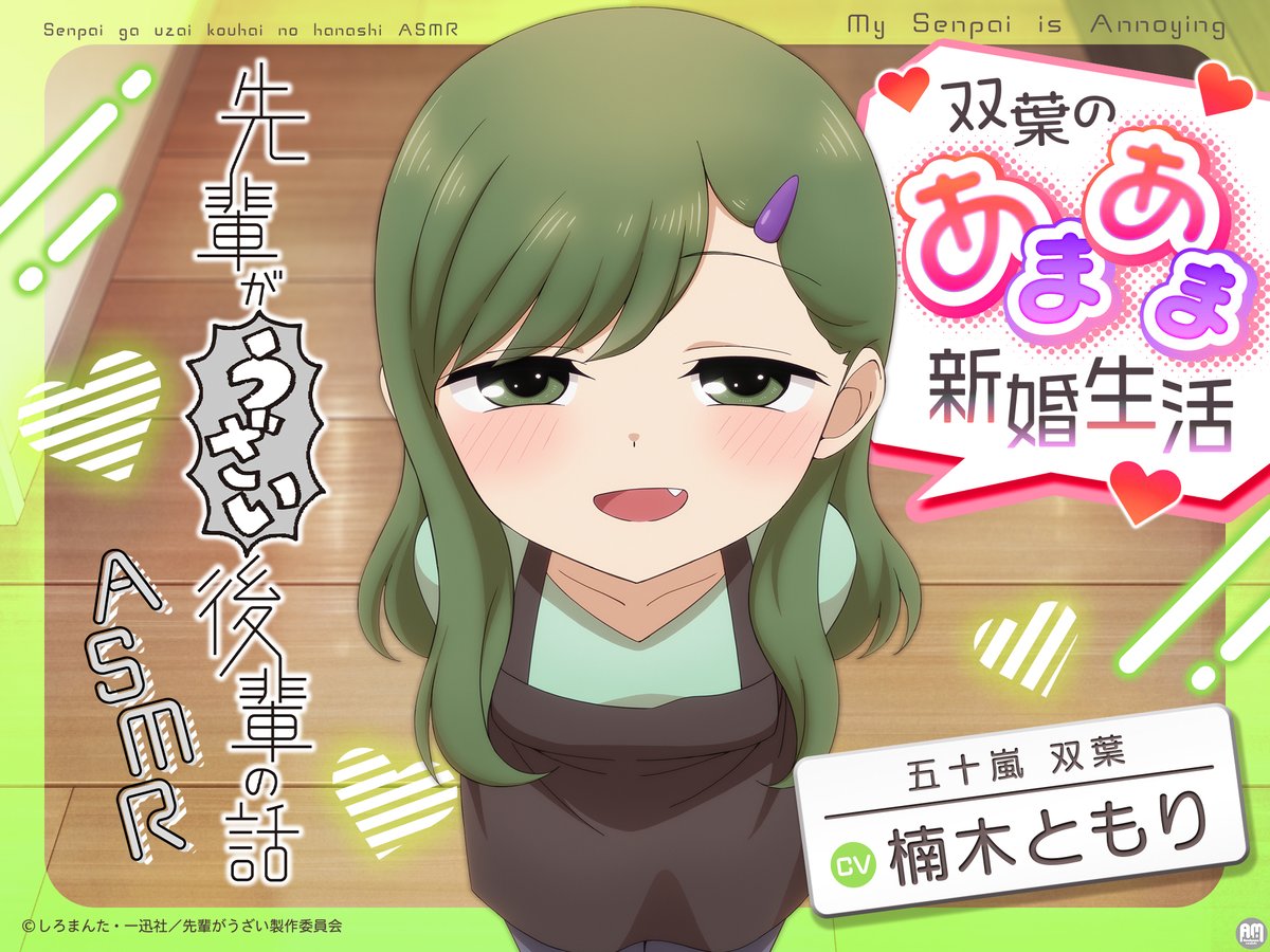 6000_DOLL's tweet photo. CV:楠木ともりの『あまあま新婚生活』ASMR発売が発表されました。楠木ともりの現状を逆手に取った炎上商法なのは明らかですが、ここまでくると流石に触れざるを得ないですね。販売サイトを見ると、キャラクター紹介の下半分は「キャスト」として楠木ともり本人のプロフィールが同じ書式で掲載されています。氏名、所属、生年月日、血液型、好きなもの、嫌いなもの。キャラクターと楠木ともりを変わらぬ面積で一枚の紙の上下に並べ、わざわざ見比べられるようにしている。「キャラクターと声優は別人」という逃げ道を、客ではなく販促物の側から塞ぎに来る構成です。

ストーリーは「世界一可愛くて甘えんぼうな自慢の奥さん」「甘く穏やかな"夫婦のひととき"」といった言葉が並ぶ。今ではあなたへの"好き"を真っ直ぐ伝えてくれる、恋人を超えて夫婦になった二人の、優しくて幸せな時間を、臨場感たっぷりでお届けしてくれるようです。
トラックリストも「離れていた分の埋め合わせ」「お疲れの旦那様を料理で癒すお嫁さん」「結婚式の朝の甘いひと時」と並び、楠木ともりの声で新婚生活そのものを長時間堪能させる設計となっています。

特に「旦那様を料理で癒す」は今の楠木ともりに相応しいシチュエーションです。彼女は今年8月の個人ラジオにおいて、「家に帰ること自体がご褒美」「自炊して夜ご飯を食べることがご褒美」と口にしていました。去年まで長らく実家暮らしで親に料理を作ってもらっていたはずの楠木ともりが、結婚を経て突如として自炊の喜びに目覚めたと語る。その手料理が誰に向けられたものなのかは言うまでもなく、リアリティのある演技が期待できるでしょう。

彼女には、その家庭生活を盤石にするための十分な期間がありました。「仕事は今までと変わらず誠心誠意向き合う」と結婚発表した直後から、事前の告知も説明も一切ないまま突如として仕事を放棄した、あの3ヶ月の休業。この空白期間により『プロジェクトセカイ』では担当キャラクターの新規ストーリーや新規ピックアップが音声未実装のまま公開され、その他複数作品の重要イベントでもメインキャストが揃う中で彼女一人だけが欠席となりました。

そうやって作品やファンを置き去りにしておきながら、復帰後に謝罪もせず「計画的な充電期間でした」と事後報告し、運転免許を取得し遊び回っていたことを嬉々として語る。当初は休業していることもバレない想定だったようで呆れるほかありませんが、要するに彼女は仕事を3ヶ月放り出して、今までなかなか会えなかった旦那様との同居生活、そして専業主婦の予行練習を心ゆくまで謳歌していたわけです。トラックリストにある「離れていた分の埋め合わせ」とは、まさに彼女自身が身をもって実践した営みそのものでしょう。

それでも楠木ともりは今でも従来のアイドル的な距離感を保ち、薬指のリングを外し、結婚の話題を完全に封印しています。今回のASMRを結婚発表後に企画したのであれば、その現状を把握したうえで、本人やファンに『あまあま新婚生活』を押し付けたことになるわけです。結婚発表前から進んでいた企画だとしても、この状況で一切ひるまずに強行した人たちは、私のような一般検証者より遥かに無慈悲に見えてきます。

一方で、未だに楠木ともりの応援や擁護を続けている人たちは、「弱いものいじめだ」「ともりちゃんを守らなきゃ」などと的外れな同情を寄せてばかりいます。しかし、そうやって悲劇のヒロインとして祭り上げる姿勢こそ、彼女を「自分が守ってやらなければならない無力で憐れな存在」だと見下し、己の歪んだ庇護欲を満たしているに過ぎません。

現実の言動を丹念に追っていれば、今年の楠木ともりがかつてないほど盤石な精神状態にあることなど一目瞭然です。イベントの中止や番組の延期といったトラブルが立て続けに起きようとも、カメラの前では終始余裕の笑みを崩さず、ラジオで充電期間や私生活について口を滑らせた際も、心からの幸福感を滲ませていました。自らの不誠実さが招いた批判などどこ吹く風で、私生活の充実を心ゆくまで謳歌している。人気暴落でライブ動員が10分の1未満になったとはいえ、『チェンソーマン』のマキマ役や『プロセカ』の宵崎奏役を確保している時点で、声優としては今でも恵まれたポジションにいます。支離滅裂な擁護を繰り返す知的弱者に守ってもらう必要など全くない。彼らがいなくとも、彼女を無条件で迎え入れ、守り続けてくれる男性は学生の頃から存在しているのです。

そうやって「声優・楠木ともり」の応援や擁護を続けている熱心なファンの皆様におかれましては、是非このASMRも購入して、彼女が日々味わっている幸福の断片をその身に刻み込んでいただきたい。皆様の熱い感想を心よりお待ちしております。そして何より、楠木ともり本人がこの作品にどう向き合うのかも目が離せません。復帰以降、自らの結婚を徹底的にタブー視し続けてきた彼女が、この『あまあま新婚生活』という直球のタイトルをどのようにファンへ告知してみせるのか。まさか、無言でリポストするだけの対応で逃げ切るような真似はしませんよね。自身の話題性と人妻という立場を買われて任された仕事なのですから、今度こそ逃げも隠れもせず、プロフェッショナルとしての矜持を見せていただきたいものです。