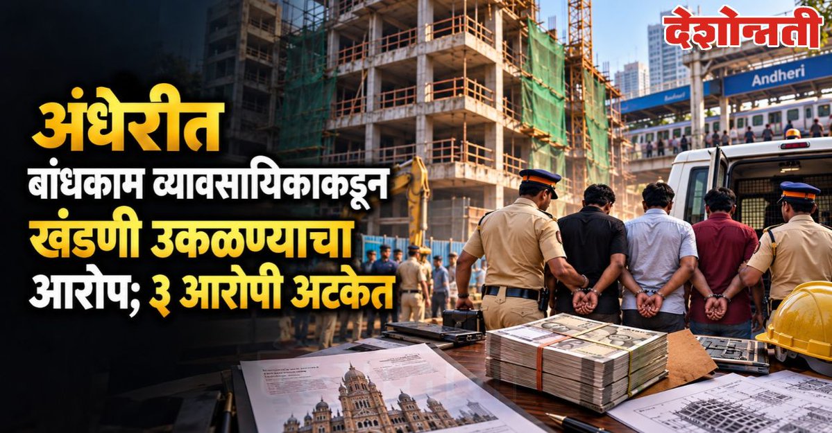 DESHONNATINEWS's tweet photo. अंधेरीत बांधकाम व्यावसायिकाकडून खंडणी उकळण्याचा आरोप; ३ आरोपी अटकेत
https://t.co/JivZHw5QVx
#AndheriExtortion #MumbaiCrime #AndheriPolice #BMC #ConstructionBusiness #ExtortionCase #MumbaiPolice #MCOCA #AndheriEast #Jogeshwari #SanjayDhodmani #PravinSingh #JeevanPandey https://t.co/P9N6m9NA0G