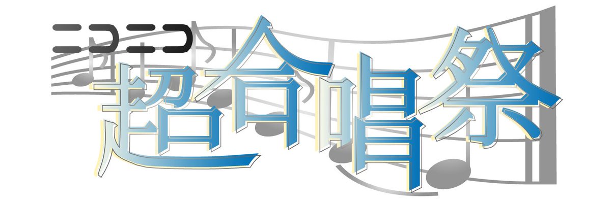 niconicogassyou's tweet photo. #ニコニコ超合唱祭2026
開催告知を公開しました！

開催期間
2026年11月27日〜28日

参加条件
タグロック【ニコニコ超合唱祭2026】を付けること
以上です！

2026年1月以降以降の過去作も【ニコニコ超合唱2026】タグにて対象ですので皆様のご参加お待ちしております！

 #ニコニコ動画
 #投稿祭 https://t.co/IGX1vvHC7o