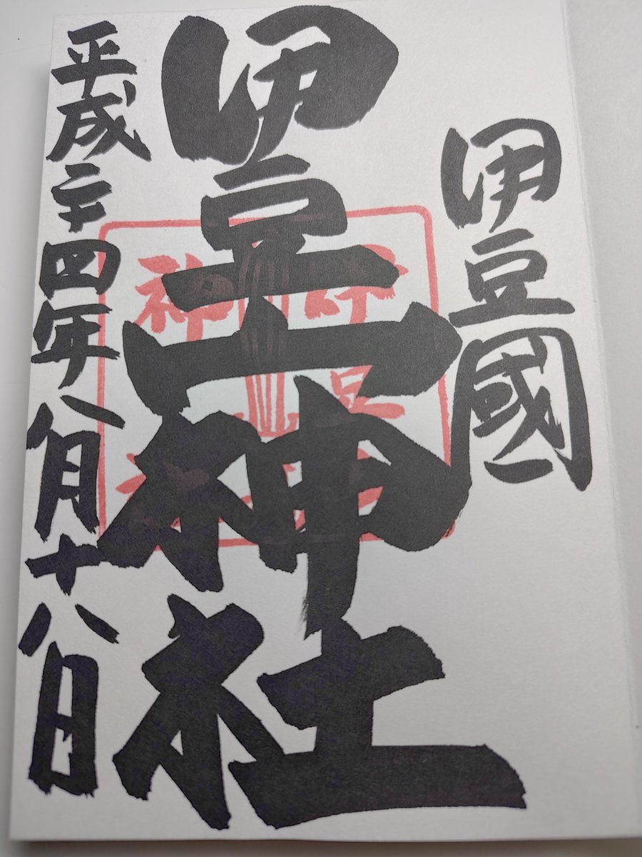 sora03power's tweet photo. 今日も午後はドライブを楽しみながら、伊豆山神社へ参拝してきました⛩️🏎️💨

絶好のお出掛け日和とあって、到着時、神社本殿そばの駐車場は満車となっていて、空きがでるまで少し待ちました。

現在、伊豆山神社の御朱印は書き置きとなっていますが、昔、御朱印帳に書いていただけたんですよ✍️ https://t.co/QmBRiGISPw