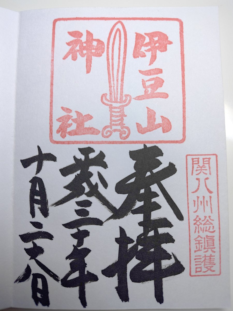 sora03power's tweet photo. 今日も午後はドライブを楽しみながら、伊豆山神社へ参拝してきました⛩️🏎️💨

絶好のお出掛け日和とあって、到着時、神社本殿そばの駐車場は満車となっていて、空きがでるまで少し待ちました。

現在、伊豆山神社の御朱印は書き置きとなっていますが、昔、御朱印帳に書いていただけたんですよ✍️ https://t.co/QmBRiGISPw