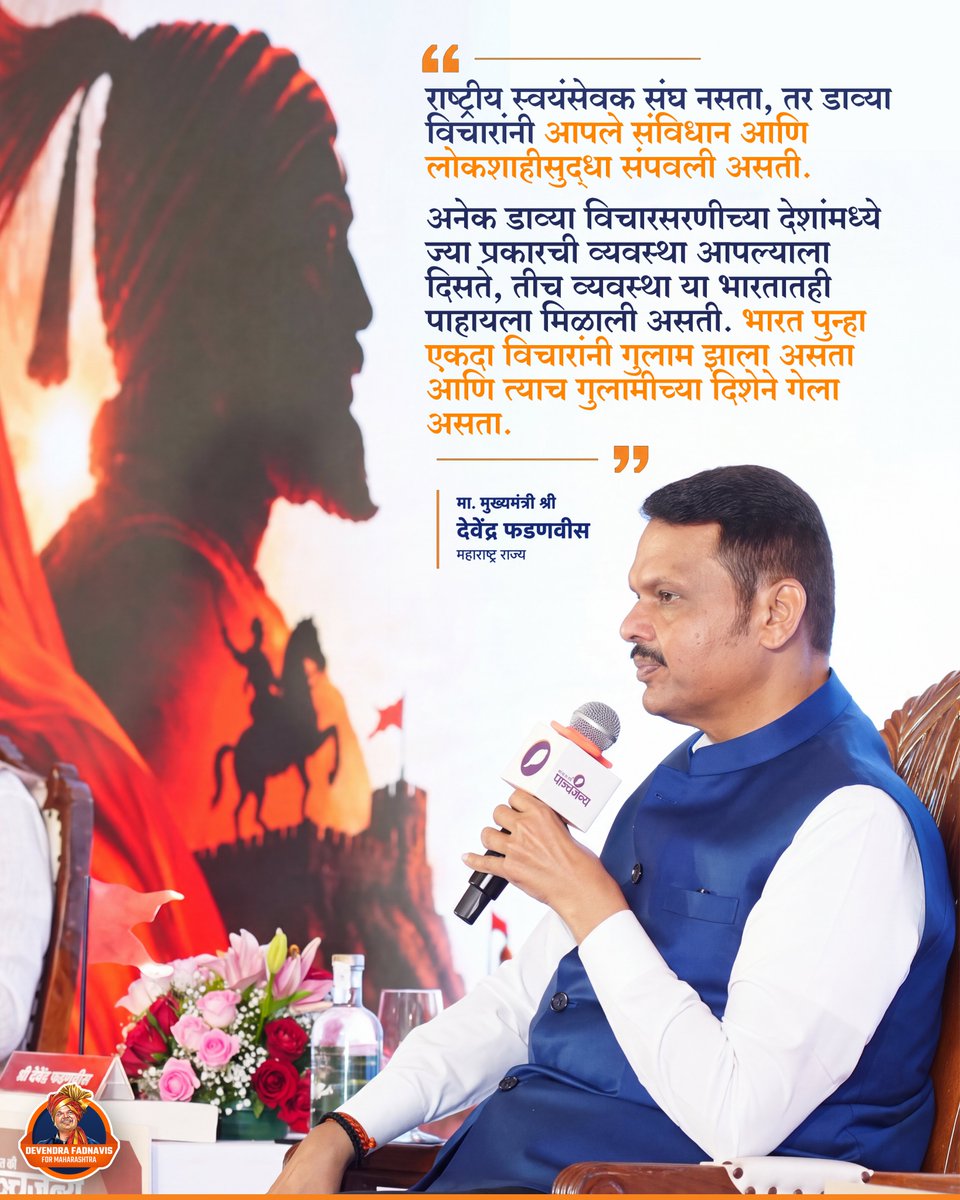 SiddharthR98's tweet photo. भारतीय संस्कृतीचा वारसा, लोकशाहीची मूल्ये आणि संविधानाचा सन्मान—देवाभाऊंनी मांडली राष्ट्रहिताची भूमिका!
#DevendraFadnavis
#DevendraFadnavis4Maha
#MaharashtraCM
#BJP
#LeadershipMatters
#RSSContribution
#ConstitutionOfIndia
#IndianDemocracy
#IdeologicalFreedom
#NationFirst https://t.co/OjKGz4EvSe