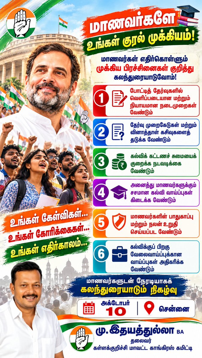 INCEdhayathulla's tweet photo. மாணவர்களே
உங்கள் குரல் முக்கியம்!
#Congress #TNCongress #bjpfails #BJPCorruption
@INCTamilNadu @IYC @INCIndia @manickamtagore @AdvtSudha @jothims @s_kanth @KartiPC @pravchak @iamvijayvasanth https://t.co/kDJm1lM3I4
