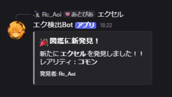 RcAoi_VRC's tweet photo. DiscordのBotにてエクという単語を検出するBot、「エク検出Bot」を作りました！！
ただエクを検出するだけでなくユーザーがどれくらい「エク」と発言したかをランキングにしたり、エクが含まれる単語が図鑑にあると記録されたりします！！
追加URL↓
https://t.co/hh9snGYArs https://t.co/OcfAmJX7wV