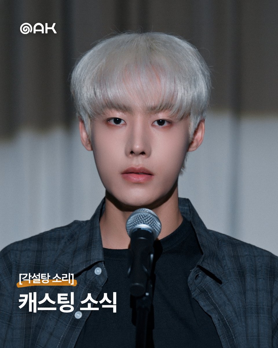 studio_oak_kr's tweet photo. 💌 [각설탕 소리⬜] 캐스팅 소식

김탁 작가의 인기 BL 웹툰 <각설탕 소리>가 드라마로 새롭게 탄생합니다!

달콤한 음악 뒤에 감춰진 비밀과 두 사람의 특별한 인연을 그려낼 <각설탕 소리⬜>.
차분한 분위기 속 강렬한 눈빛이 돋보이는 배우 '유도현', 이한율 역 캐스팅 확정🎉

누군가의 마음을 사로잡는 특별한 목소리를 지닌 이한율.
담담한 얼굴 뒤 섬세한 감정을 품은 한율의 이야기를
유도현 배우가 어떤 모습으로 완성해낼지 기대해주세요. 🎧⬜

조용히 시선을 사로잡는 순간,
한율의 노래가 시작됩니다. 🎙️

#각설탕소리 #TheSoundofSugarCubes #BL #유도현
#오크컴퍼니 #OAKCOMPANY