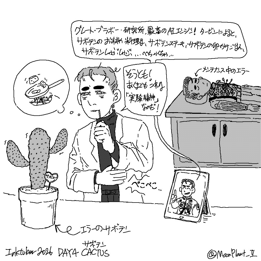 MoonPlant_II's tweet photo. DAY4
Cactus サボテン

グレートブラボー研究所
平沢博士+エラー+タービン
(⚠️捏造あり)

#Inktober #Inktober2026 https://t.co/e1s9GC1tW2