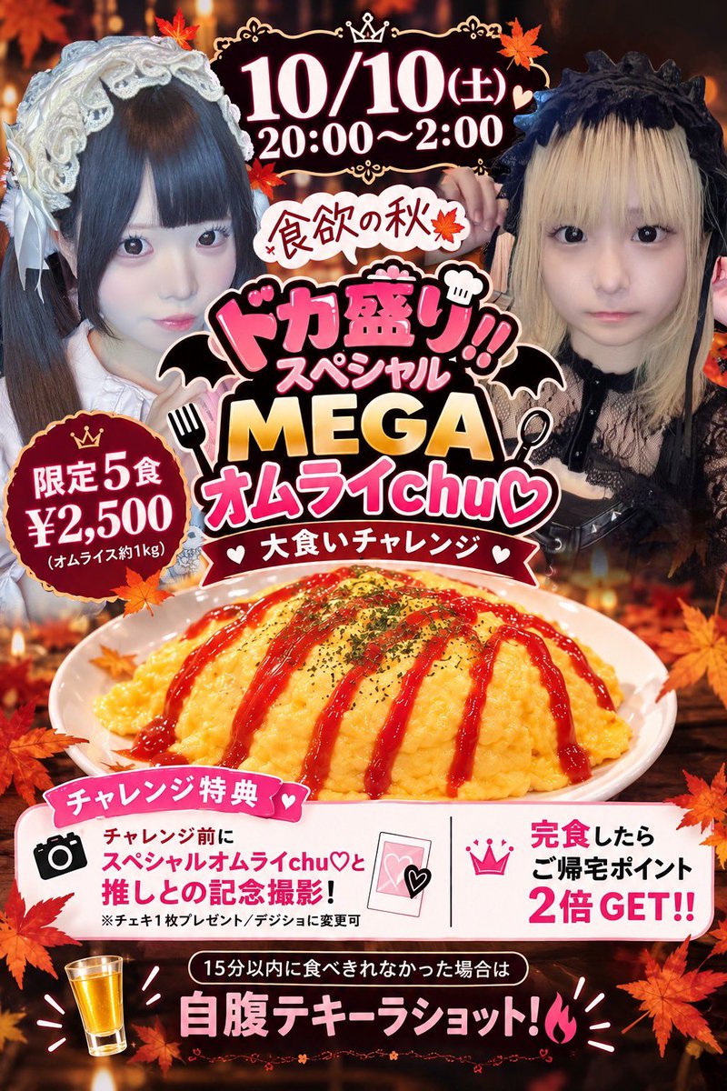 devil_angel_oki's tweet photo. 🍁10/10(土) 

＼ 食欲の秋🍚 ／
💥ドカ盛り‼️ MEGAオムライchu♡大食いチャレンジ

🍳限定5食／¥2,500／約1kg
目の前でバードルがふわトロ卵を焼いてくれるよ♡

📸チャレンジ前に推しと記念撮影！
🏆完食でご帰宅ポイント2倍‼️
🔥15分以内に完食できなかったら自腹テキーラショット！

1kg挑戦者求ム https://t.co/ztFKm7NQ7c