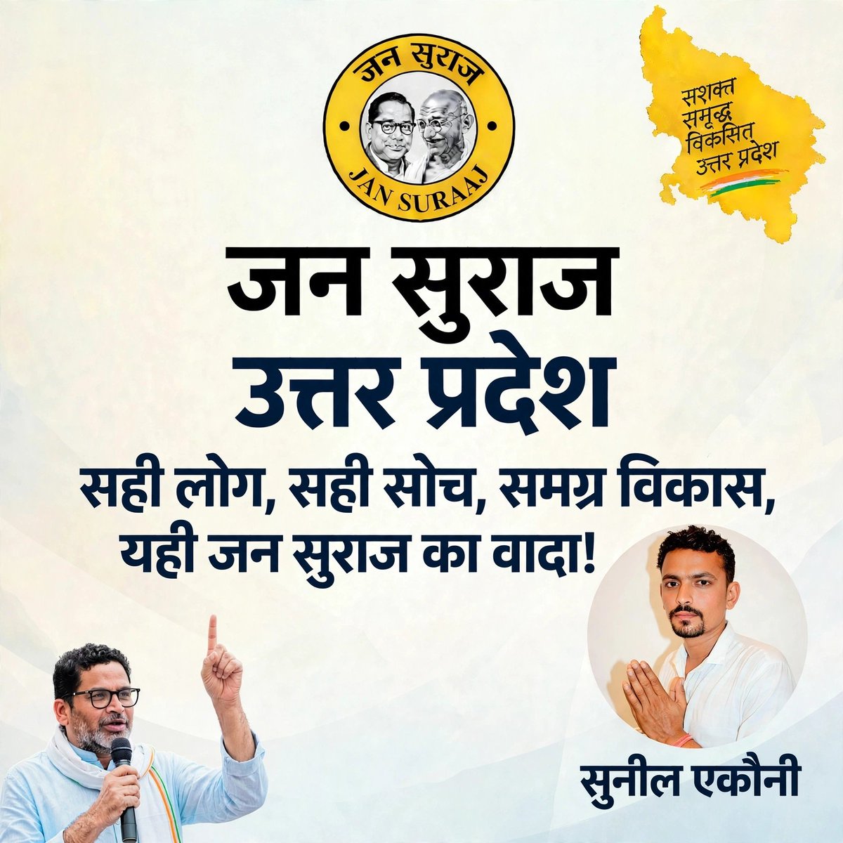 JanSurajUP's tweet photo. @office_of_PK "जन सुराज, उत्तर प्रदेश
सही लोग, सही सोच, समग्र विकास, यही जन सुराज का वादा!
#JanSuraj #PrashantKishor #UttarPradesh https://t.co/3ILzeUvJWH