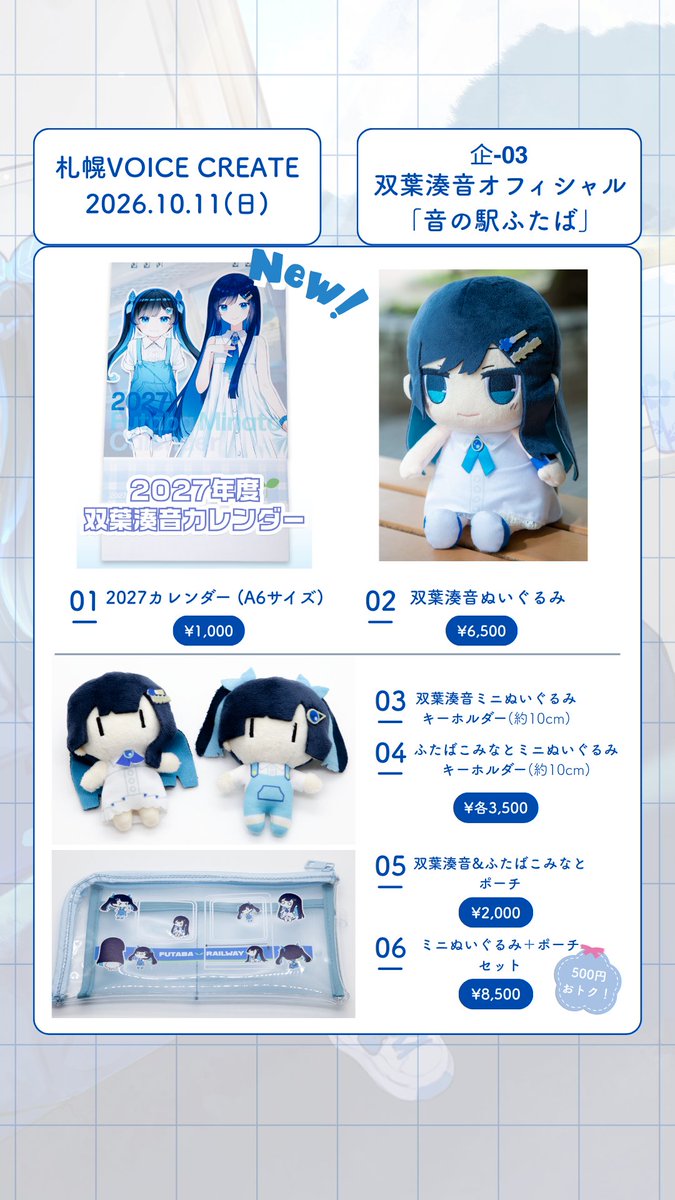 futabaminato's tweet photo. 【札幌VOICE CREATE】
 [企-03] 双葉湊音オフィシャル「音の駅ふたば」

北海道出展はじめましてです！

新作は2027年度カレンダー、ぬいぐるみは若干数ですが持っていく予定です ぜひ実物ご覧になってみてください！

#ぼいくり https://t.co/25s1aQG28I