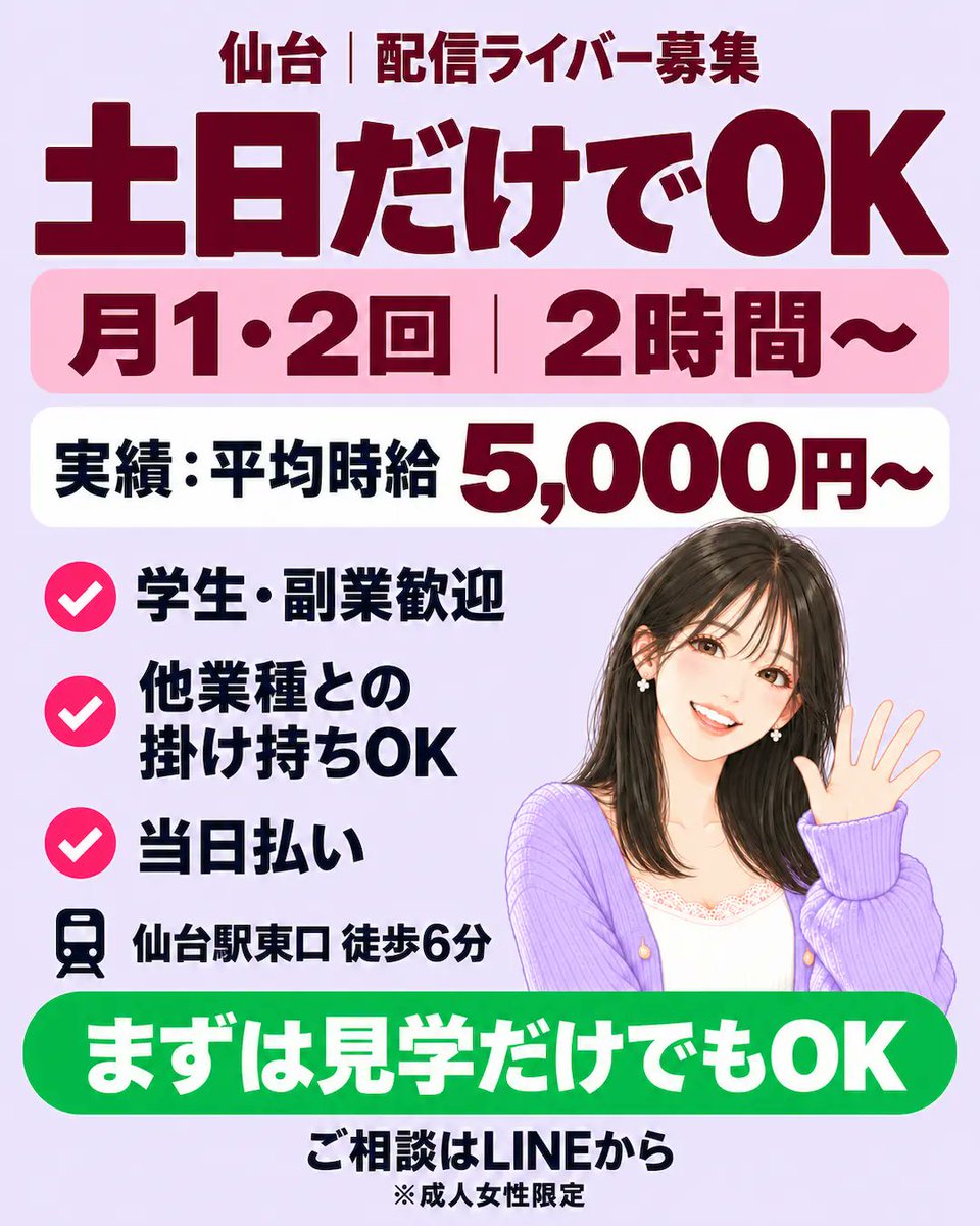 sendai_1000live's tweet photo. 仙台で土日だけのバイトを探している
学生さんや副業の方へ

通勤の配信ライバー募集中📱
仙台駅東口から徒歩6分

・土日の2時間〜OK
・他業種との掛け持ちOK
・日払い、PayPay払い対応

⭕️面接で分かりやすく仕事内容や報酬について説明

ご相談はプロフのLINEから
「募集見ました」の一言でOK! https://t.co/lyzt1fj9W4