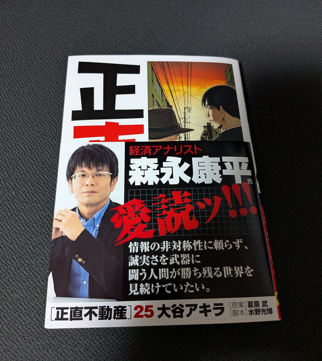 KoheiMorinaga's tweet photo. 『正直不動産』25巻の帯を書かせていただきました🖊️

漫画はもちろん、映画も観に行くぐらい好きだったので感激です😇 https://t.co/Ty32GyA1Mv
