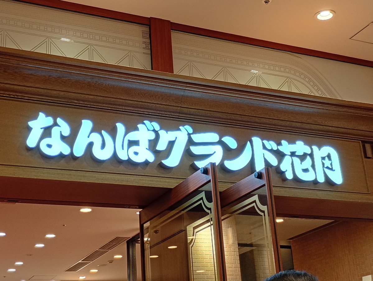 chika56's tweet photo. 関西に住んで35年くらいなりますが、初めてのNGKです https://t.co/kuNeZUB7ad