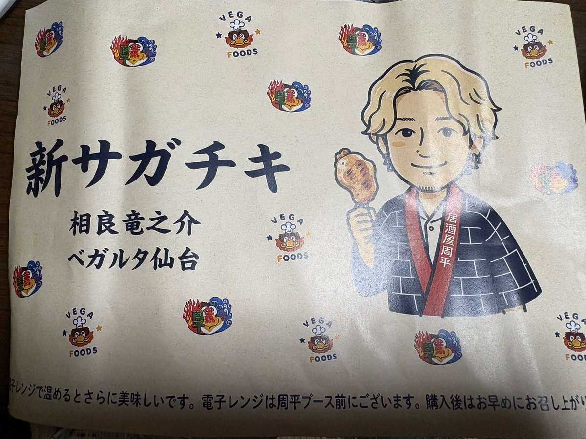 Vegar___'s tweet photo. 相良！

美味しくいただきます！！！

今日から新サガチキ✨️🍗

ナイスゴール！
そして、
おかえり！！！ https://t.co/d4ZvlYAnSV