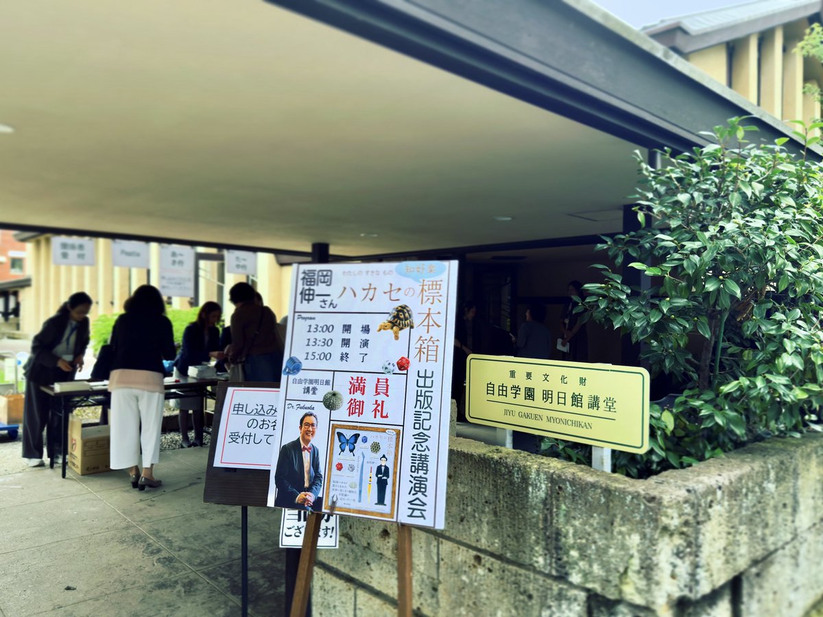 uzuki3ito's tweet photo. 出版記念講演会にお招きいただきました。

ワクワクしながら標本箱を開くような楽しさ。
そして、「知好楽」に込められた温かなメッセージ。
そんな魅力に満ちた一冊になっていると思います。

素敵な本に、写真を通して参加できていることを光栄に思います。

https://t.co/soA78ZKG3o https://t.co/5HciK1CgzU