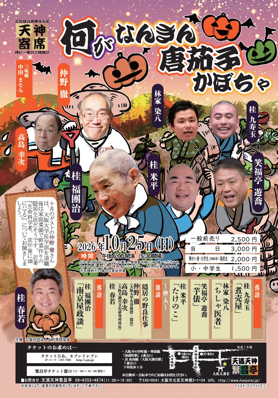 天満天神繁昌亭（上方落語協会） on X: 